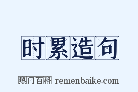 时累造句是什么意思的图片